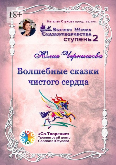 Волшебные сказки чистого сердца, Юлия Чернышова