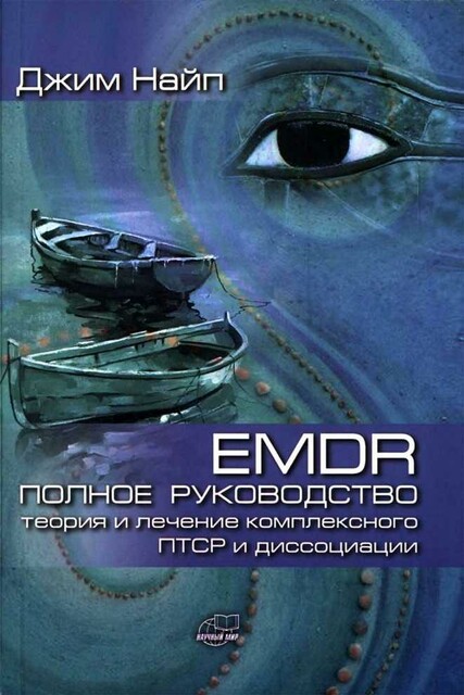 EMDR: ПОЛНОЕ РУКОВОДСТВО Теория и лечение комплексного ПТСР и диссоциации