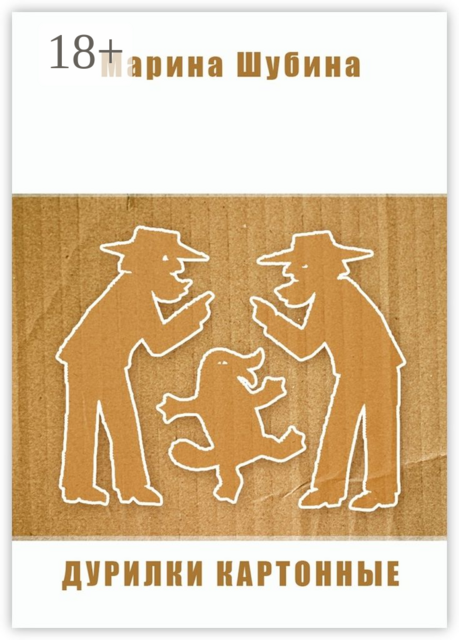 Дурилки картонные