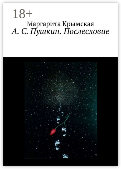 А. С. Пушкин. Послесловие, Маргарита Крымская