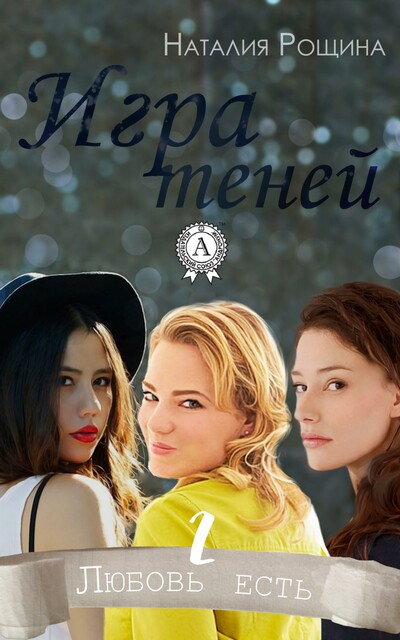 Игра теней