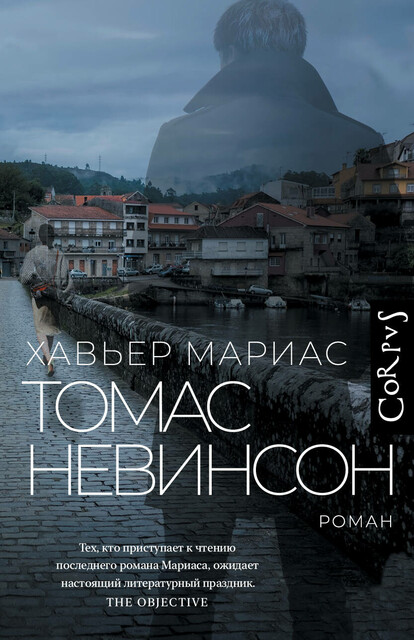Томас Невинсон, Хавьер Мариас