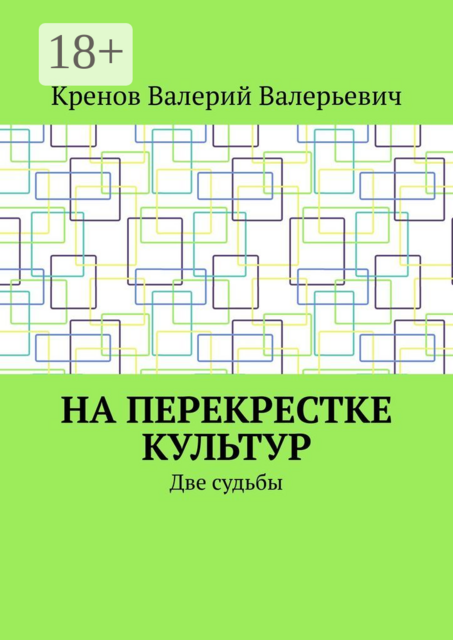 На перекрестке культур. Две судьбы