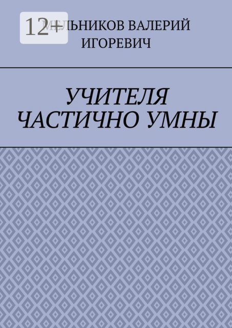 УЧИТЕЛЯ ЧАСТИЧНО УМНЫ