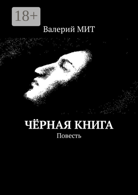 Чёрная книга