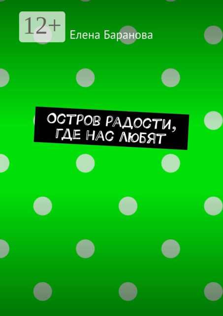 Остров радости, где нас любят