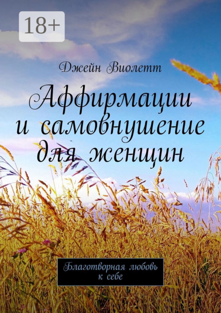 Аффирмации и самовнушение для женщин. Благотворная любовь к себе