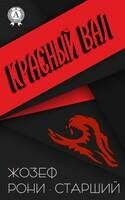 Красный вал