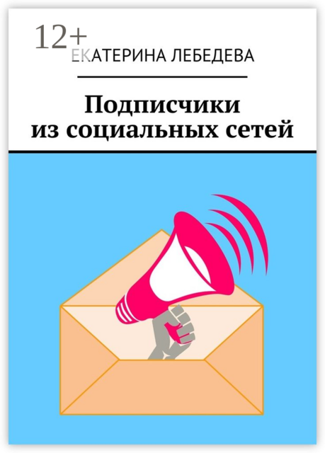 Подписчики из социальных сетей