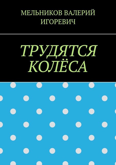 ТРУДЯТСЯ КОЛЕСА