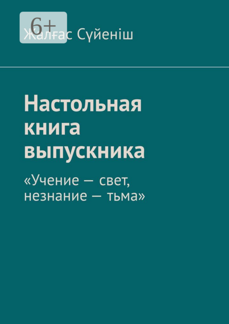 Настольная книга выпускника. «Учение — свет, незнание — тьма»