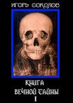 Книга вечной тайны