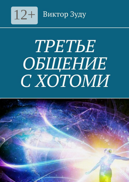 Третье общение с Хотоми