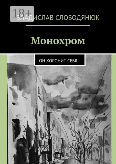 Монохром. Он хоронит себя