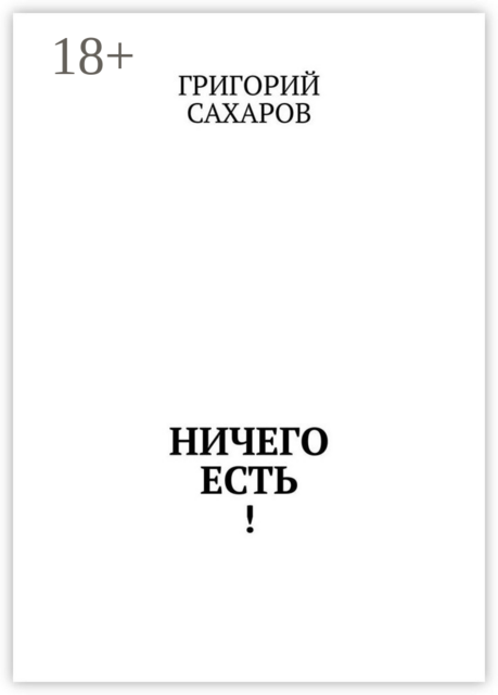 Ничего есть