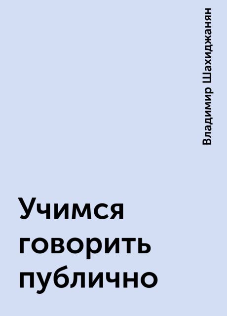 Учимся говорить публично