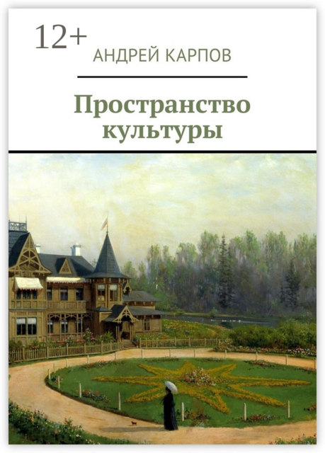 Пространство культуры
