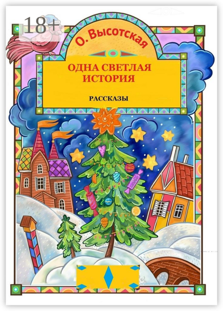 Одна светлая история