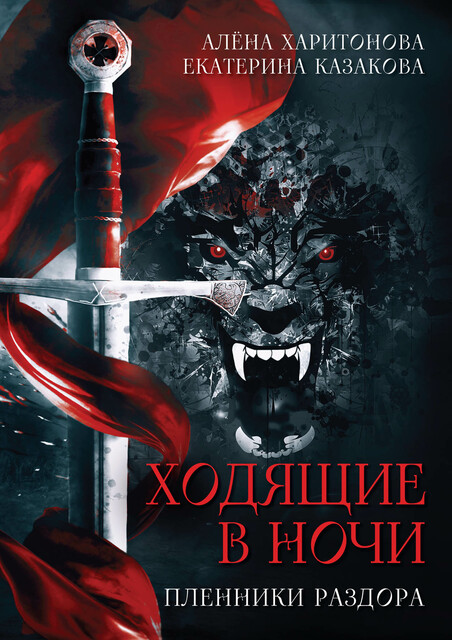 Ходящие в ночи. Пленники раздора