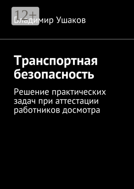 Транспортная безопасность. Решение практических задач при аттестации работников досмотра
