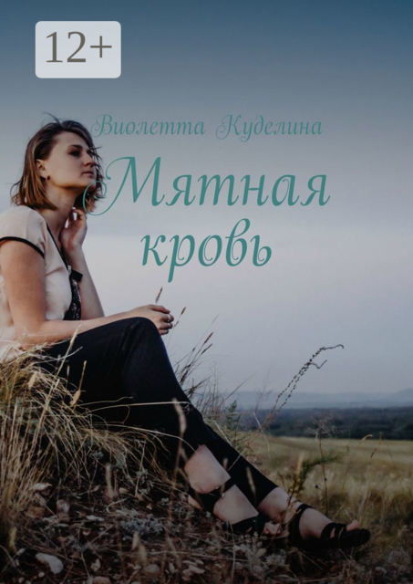 Мятная кровь