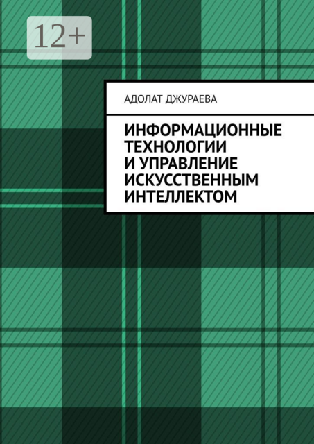 Информационные технологии и управление искусственным интеллектом, Адолат Джураева