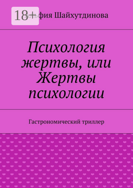Психология жертвы, или Жертвы психологии. Гастрономический триллер, Альфия Шайхутдинова