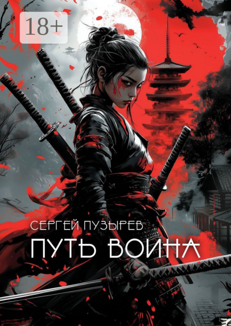 Путь воина. Боевые ведьмы Кастанеды