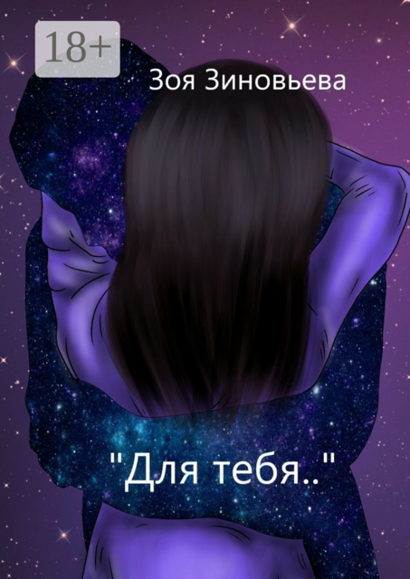 Для тебя, Зоя Зиновьева