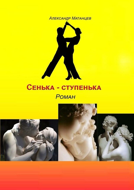 Сенька-ступенька