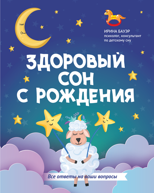 Здоровый сон с рождения, Ирина Бауэр