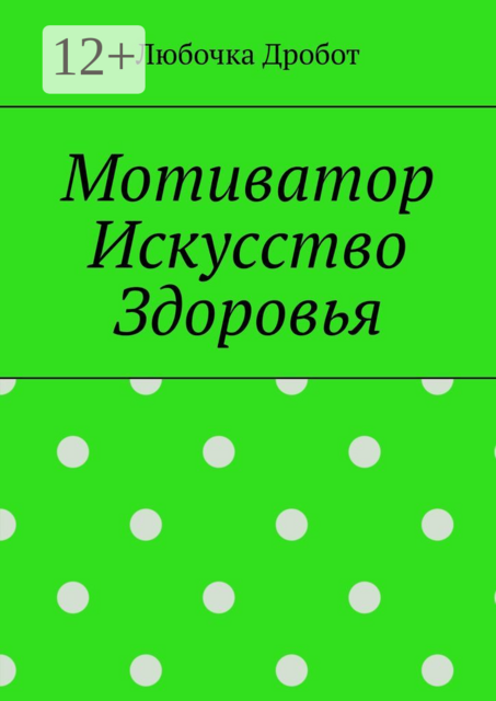 Мотиватор Искусство Здоровья