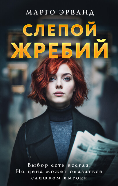 Слепой жребий, Марго Эрванд
