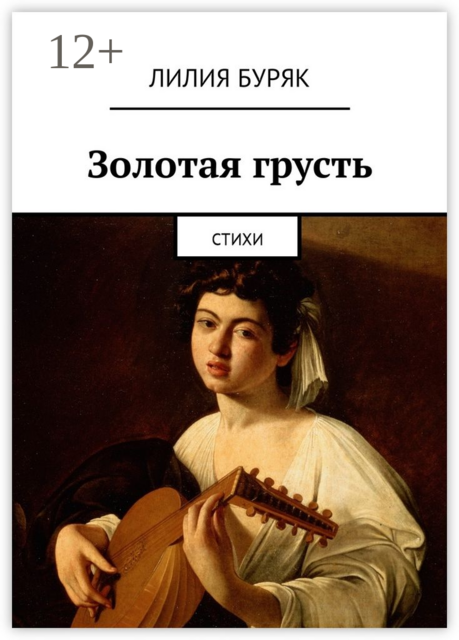 Золотая грусть