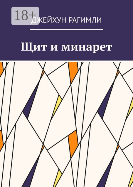 Щит и минарет