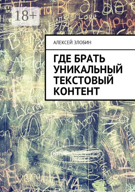 Где брать уникальный текстовый контент