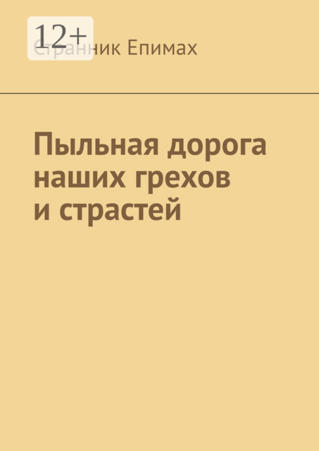 Пыльная дорога наших грехов и страстей, Странник Епимах