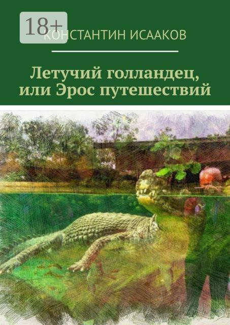 Летучий голландец, или Эрос путешествий