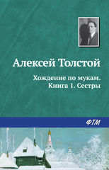 Хождение по мукам