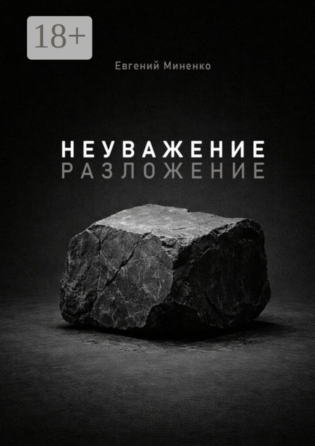 Неуважение. Разложение