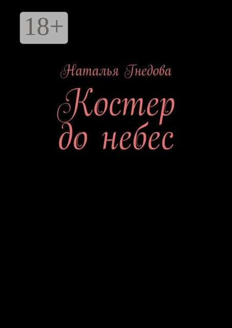 Костер до небес