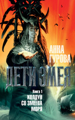 Дети Змея