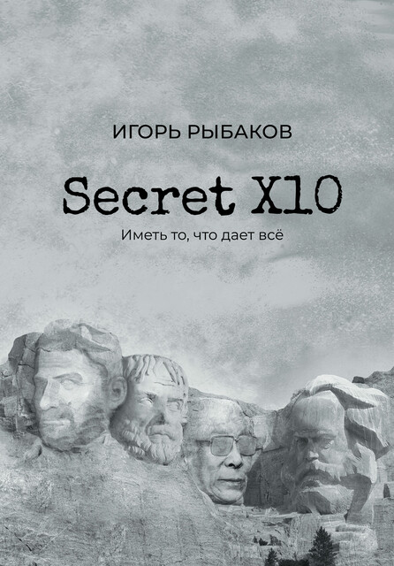 Secret Х10. Иметь то, что дает все