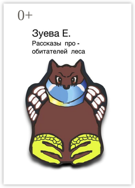 Рассказы про обитателей леса