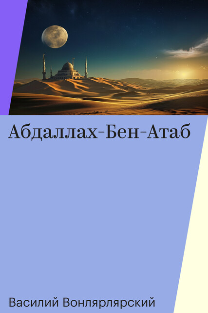 Абдаллах-Бен-Атаб