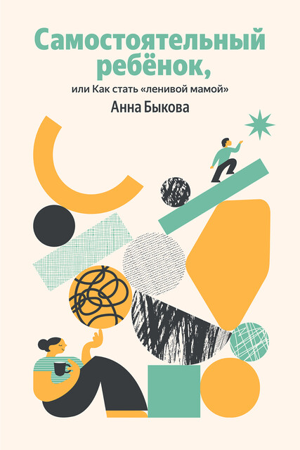 Самостоятельный ребенок, или Как стать «ленивой мамой»