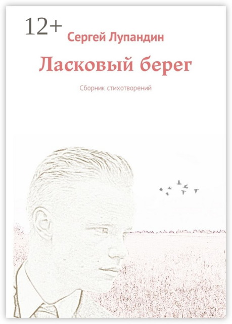 Ласковый берег, Сергей Лупандин
