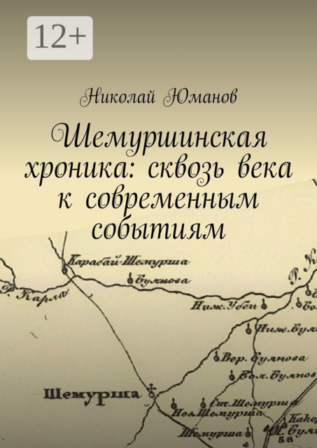Шемуршинская хроника: сквозь века к современным событиям, Николай Юманов