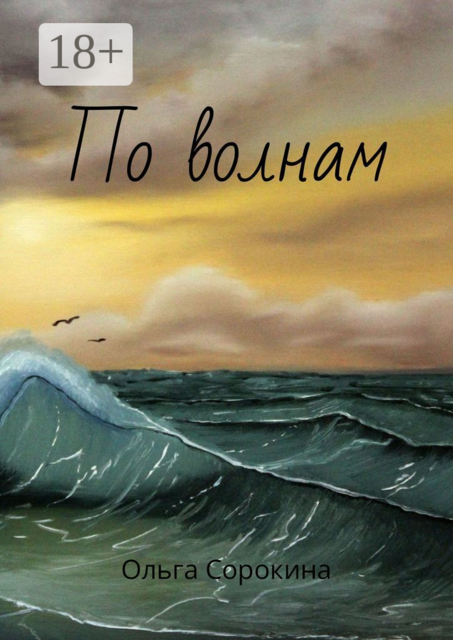 По волнам, Ольга Сорокина