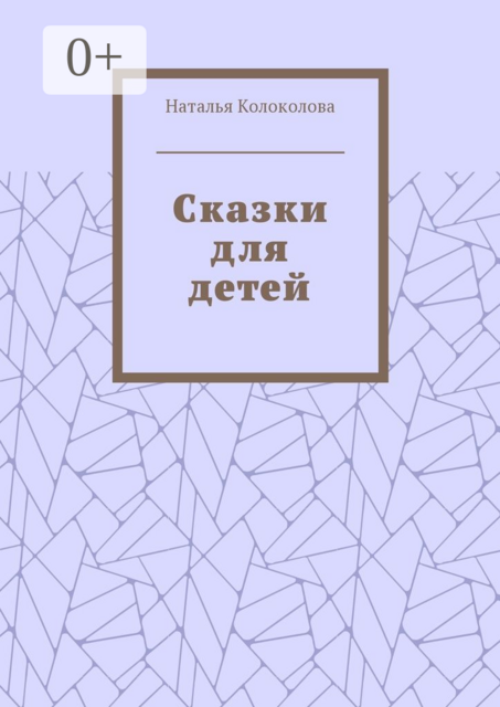 Сказки для детей